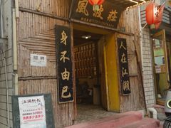 -风波庄(洪家楼店)