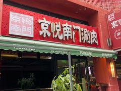 -京悦南门涮羊肉·羊蝎子火锅(田林路店)