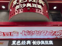 -黑色经典臭豆腐·湖南特产(坡子街店)