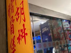 -肥仔文澳门猪骨煲(南京西路店)