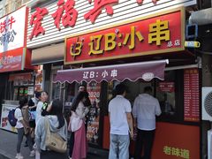 -辽B·小串(总店)
