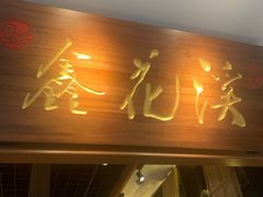 门面-鑫花溪牛肉米粉(东环大润发店)