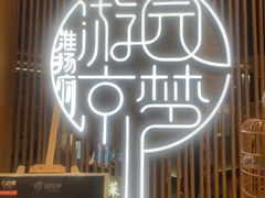 -淮扬府·游园京梦(北京SKP店)