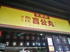 门面-无影脚佛山陈氏盲公丸始创店(飞鸿街店)