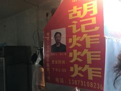 -胡仁根胡记炸炸炸