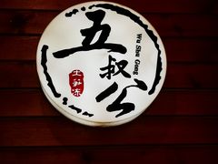 -安海五叔公土笋冻(西街店)
