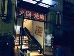 门面-马记烧烤(曲沃路店)
