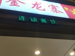门面-金龙寨(龙城路店)