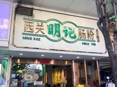 -西关明记肠粉·亚洲地标美食(北京路店)
