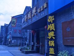 -邵顺兴锅盖面(金山宝地店)