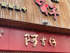 门面-阿吉仔(大元路店)