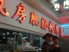 -青石桥老瓦房肥肠粉总店(青石桥总店)