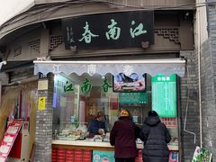 门面-江南春(中山中路店)