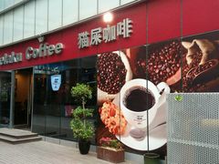 -猫屎咖啡(日月光中心广场店)
