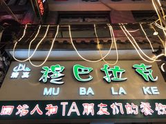 -清真·穆巴拉克西餐厅(回民街店)