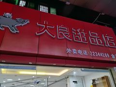 门面-大良甜品店(金泽店)