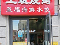 -王姐烧烤(中山路店)