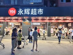 -永辉超市(群众路店)