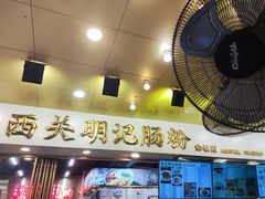 -西关明记肠粉(荔枝湾店)