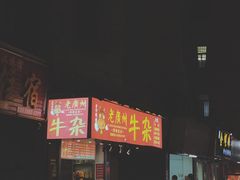 门面-老广州牛杂(深圳白石洲总店)