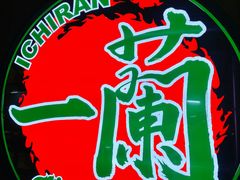 -一兰拉面(铜锣湾店)