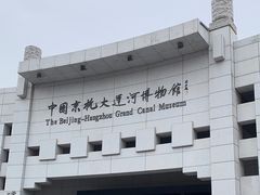 -中国京杭大运河博物馆