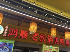 -鸿顺老铁锅美蛙鱼府(解放碑店)