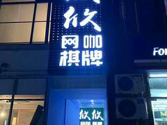 -亮电竞·棋牌(杨行店)