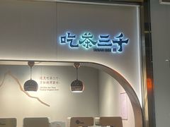 -吃茶三千(海港城店)