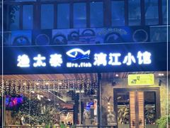 -渔太泰漓江小馆·广西融合菜(西街店)