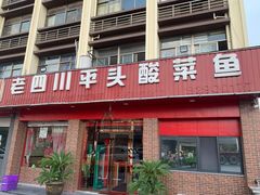 -老四川平头酸菜鱼(衙前店)