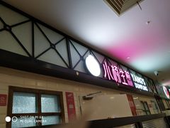 门面-小杨生煎(成山巴黎春天店)