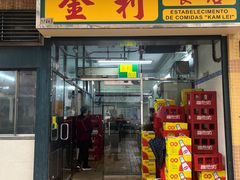 -金利食店(氹仔店)