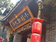 -小龙翻大江文化火锅(宽窄店)