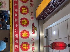 -乡党臊子面(丰庆公园店)