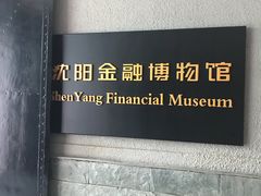 门面-沈阳金融博物馆