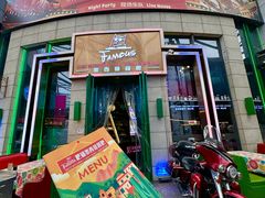 -Famous肥猫墨西哥音乐餐吧(五棵松华熙LIVE店)