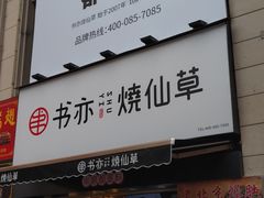 门面-书亦烧仙草(二七万达广场店)