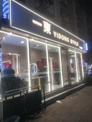 -一東造型烫发染发