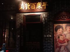 门面-北三老太太烧烤(人生一串上榜店)