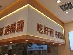 -醉面(西铁营万达店)