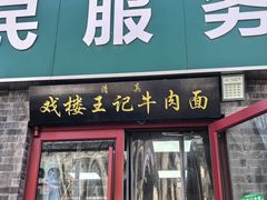 -清真-戏楼王记牛肉面