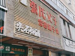 门面-张氏父子常德肠子馆(红星总店)