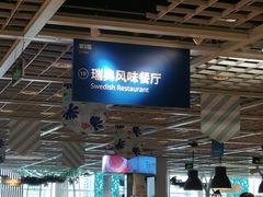 -宜家·瑞典风味餐厅(无锡店)