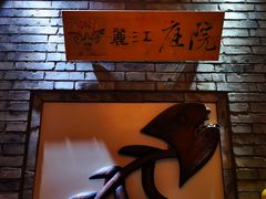 -丽江庭院·云南野生菌·海鲜火锅(鼓楼四合院店)