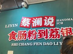 -荔银肠粉(广州北京路旗舰店)