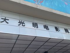 -大光明电影院(南京西路店)