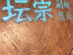 -坛宗剁椒鱼头(河西王府井店)