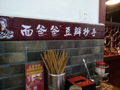-面爸爸豆瓣抄手(贝森旗舰店)