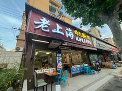 -来福面馆现炒浇头本帮面(真光路店)